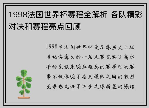 1998法国世界杯赛程全解析 各队精彩对决和赛程亮点回顾
