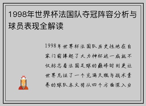 1998年世界杯法国队夺冠阵容分析与球员表现全解读