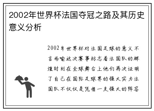 2002年世界杯法国夺冠之路及其历史意义分析