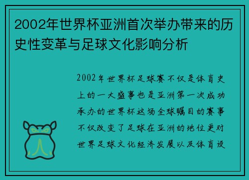 2002年世界杯亚洲首次举办带来的历史性变革与足球文化影响分析