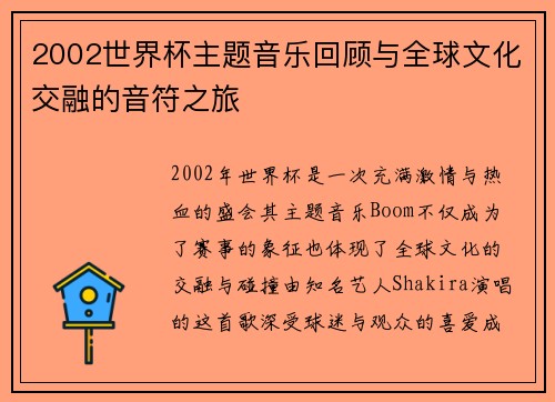 2002世界杯主题音乐回顾与全球文化交融的音符之旅