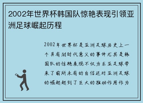 2002年世界杯韩国队惊艳表现引领亚洲足球崛起历程