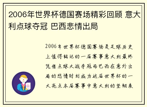 2006年世界杯德国赛场精彩回顾 意大利点球夺冠 巴西悲情出局