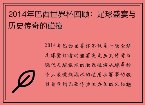 2014年巴西世界杯回顾：足球盛宴与历史传奇的碰撞