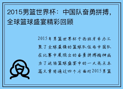 2015男篮世界杯：中国队奋勇拼搏，全球篮球盛宴精彩回顾
