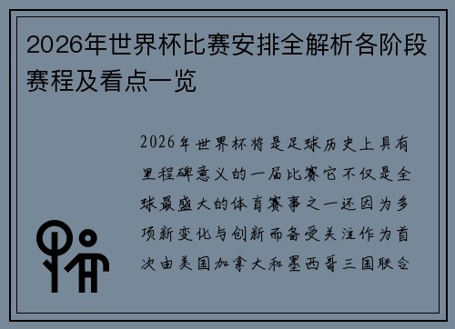 2026年世界杯比赛安排全解析各阶段赛程及看点一览