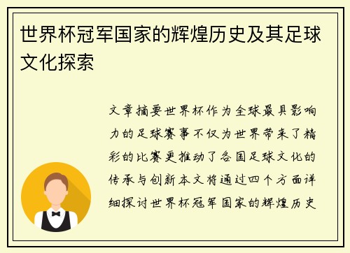 世界杯冠军国家的辉煌历史及其足球文化探索