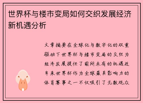 世界杯与楼市变局如何交织发展经济新机遇分析