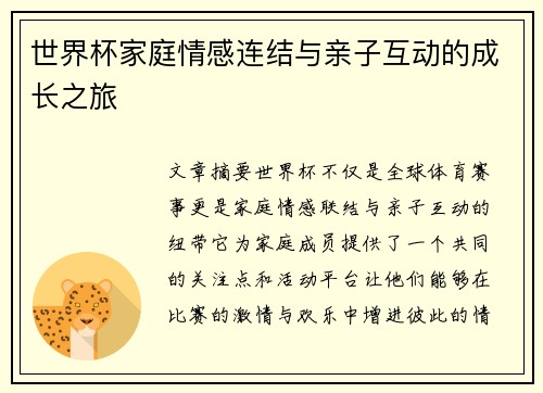 世界杯家庭情感连结与亲子互动的成长之旅