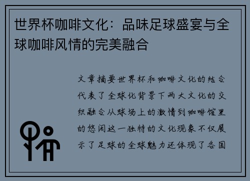 世界杯咖啡文化：品味足球盛宴与全球咖啡风情的完美融合