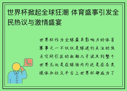 世界杯掀起全球狂潮 体育盛事引发全民热议与激情盛宴