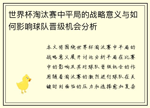 世界杯淘汰赛中平局的战略意义与如何影响球队晋级机会分析