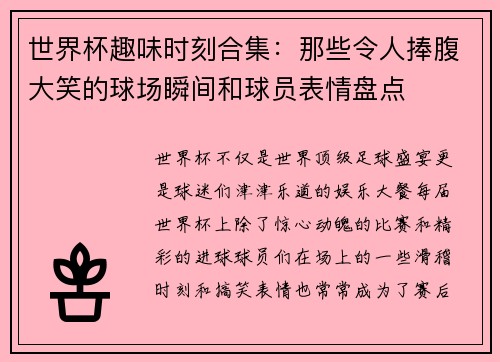 世界杯趣味时刻合集：那些令人捧腹大笑的球场瞬间和球员表情盘点