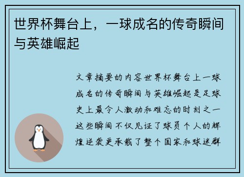 世界杯舞台上，一球成名的传奇瞬间与英雄崛起