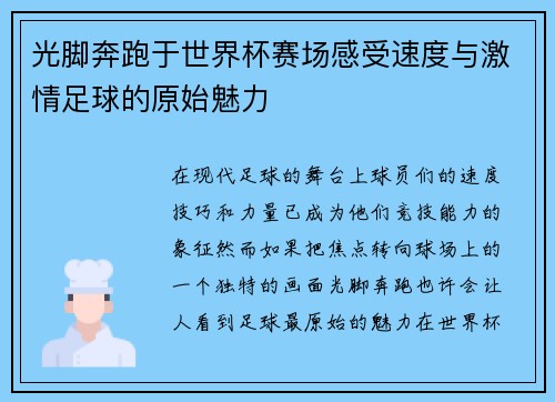光脚奔跑于世界杯赛场感受速度与激情足球的原始魅力