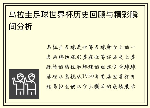 乌拉圭足球世界杯历史回顾与精彩瞬间分析