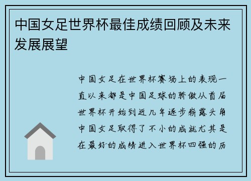 中国女足世界杯最佳成绩回顾及未来发展展望