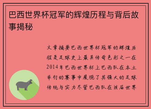 巴西世界杯冠军的辉煌历程与背后故事揭秘