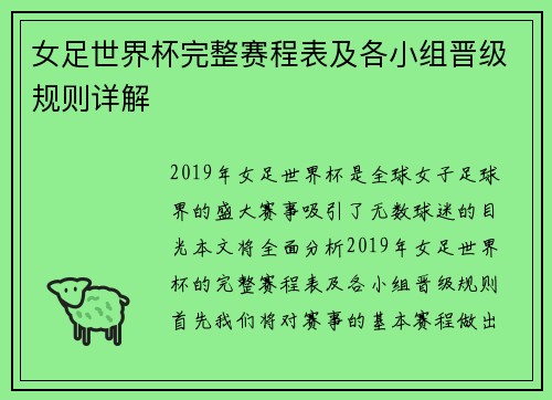 女足世界杯完整赛程表及各小组晋级规则详解