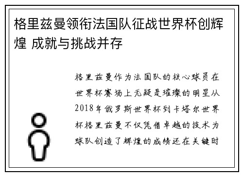 格里兹曼领衔法国队征战世界杯创辉煌 成就与挑战并存