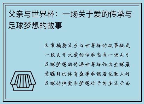 父亲与世界杯：一场关于爱的传承与足球梦想的故事