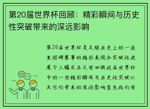 第20届世界杯回顾：精彩瞬间与历史性突破带来的深远影响