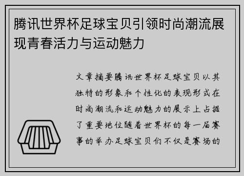 腾讯世界杯足球宝贝引领时尚潮流展现青春活力与运动魅力