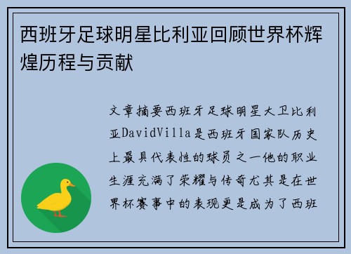 西班牙足球明星比利亚回顾世界杯辉煌历程与贡献