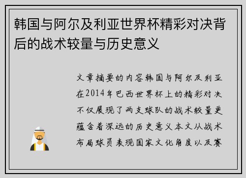 韩国与阿尔及利亚世界杯精彩对决背后的战术较量与历史意义
