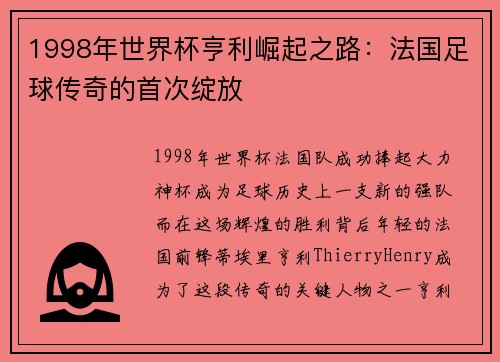 1998年世界杯亨利崛起之路：法国足球传奇的首次绽放