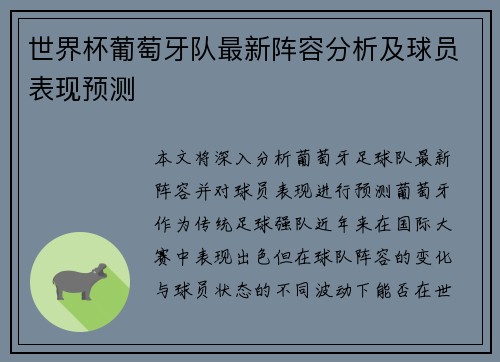 世界杯葡萄牙队最新阵容分析及球员表现预测