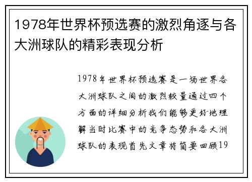 1978年世界杯预选赛的激烈角逐与各大洲球队的精彩表现分析