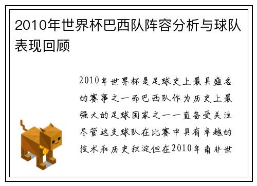 2010年世界杯巴西队阵容分析与球队表现回顾