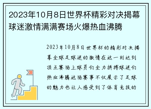 2023年10月8日世界杯精彩对决揭幕 球迷激情满满赛场火爆热血沸腾