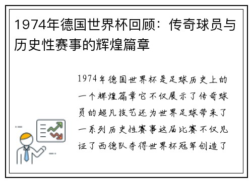 1974年德国世界杯回顾：传奇球员与历史性赛事的辉煌篇章