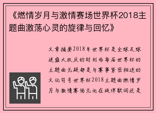 《燃情岁月与激情赛场世界杯2018主题曲激荡心灵的旋律与回忆》