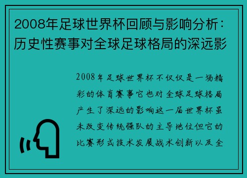 2008年足球世界杯回顾与影响分析：历史性赛事对全球足球格局的深远影响