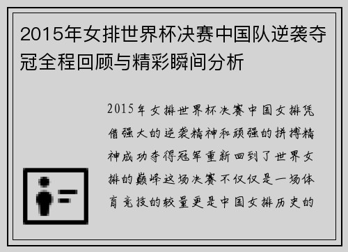 2015年女排世界杯决赛中国队逆袭夺冠全程回顾与精彩瞬间分析