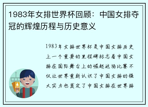 1983年女排世界杯回顾：中国女排夺冠的辉煌历程与历史意义