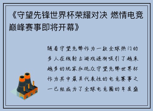 《守望先锋世界杯荣耀对决 燃情电竞巅峰赛事即将开幕》