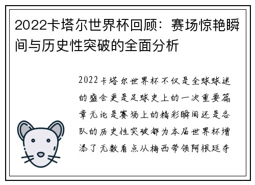 2022卡塔尔世界杯回顾：赛场惊艳瞬间与历史性突破的全面分析