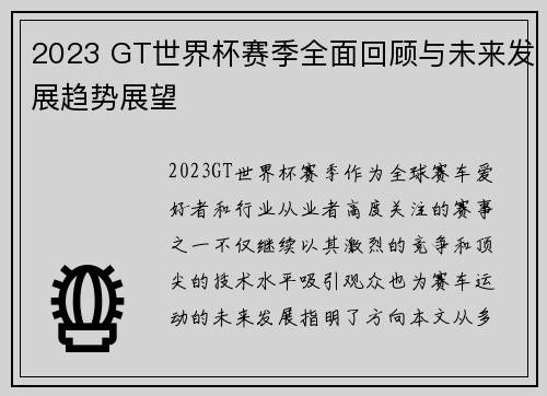 2023 GT世界杯赛季全面回顾与未来发展趋势展望