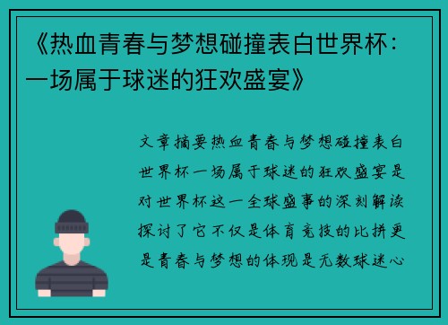 《热血青春与梦想碰撞表白世界杯：一场属于球迷的狂欢盛宴》