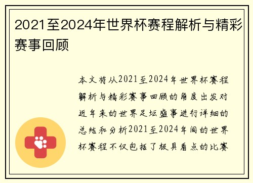 2021至2024年世界杯赛程解析与精彩赛事回顾