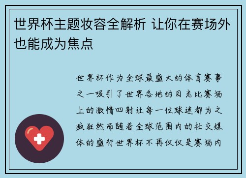 世界杯主题妆容全解析 让你在赛场外也能成为焦点