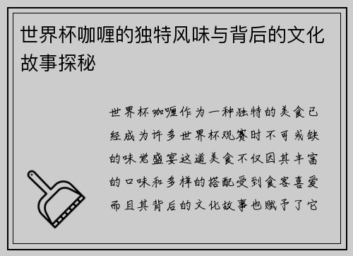 世界杯咖喱的独特风味与背后的文化故事探秘