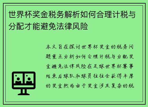 世界杯奖金税务解析如何合理计税与分配才能避免法律风险