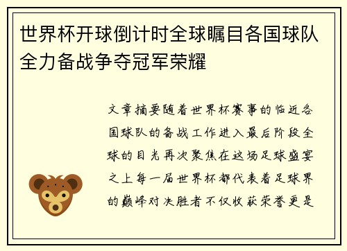 世界杯开球倒计时全球瞩目各国球队全力备战争夺冠军荣耀