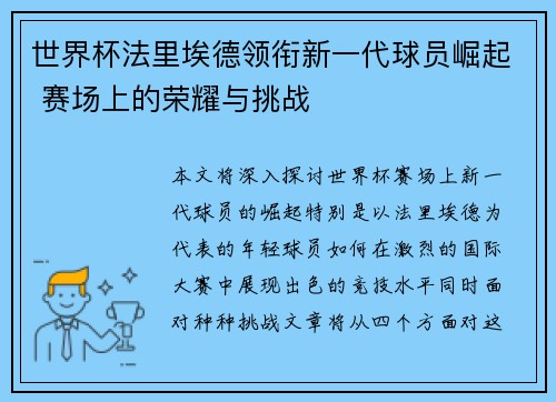 世界杯法里埃德领衔新一代球员崛起 赛场上的荣耀与挑战