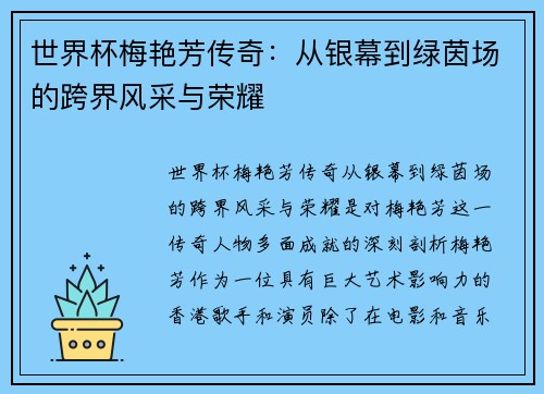 世界杯梅艳芳传奇：从银幕到绿茵场的跨界风采与荣耀